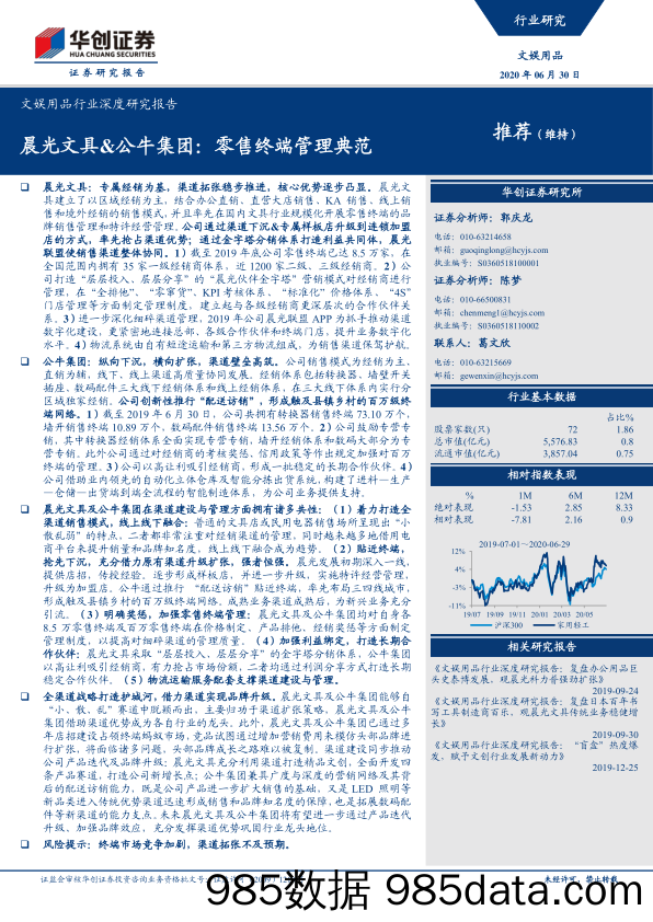 【零售-研报】文娱用品行业深度研究报告：晨光文具-公牛集团，零售终端管理典范-20200630-华创证券