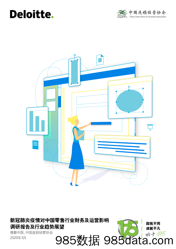 【零售-研报】新冠肺炎疫情对中国零售行业影响调研报告-德勤+中国连锁经营协会-202003