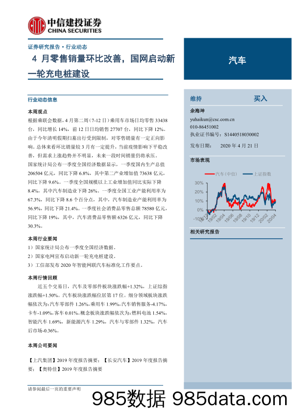 【零售-研报】汽车行业：4月零售销量环比改善，国网启动新一轮充电桩建设-20200421-中信建投