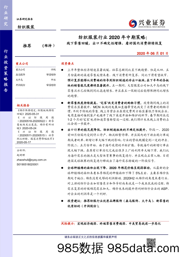 【零售-研报】纺织服装行业中期策略：线下零售回暖，出口不确定性增强，看好国内消费持续恢复-20200601-兴业证券