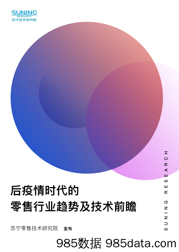 【零售-研报】苏宁：后疫情时代的零售行业趋势及技术前瞻-2020.2