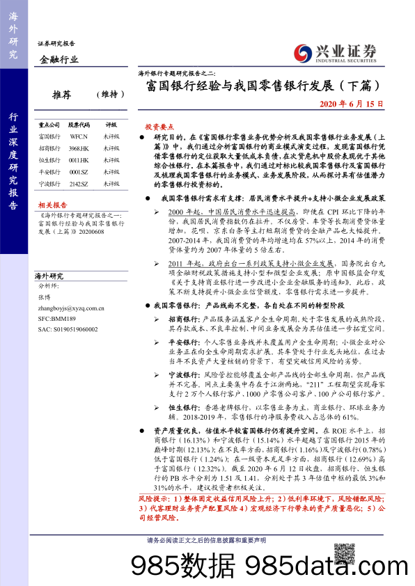 【零售-研报】金融行业海外银行专题研究报告之二：富国银行经验与我国零售银行发展（下篇）-20200615-兴业证券