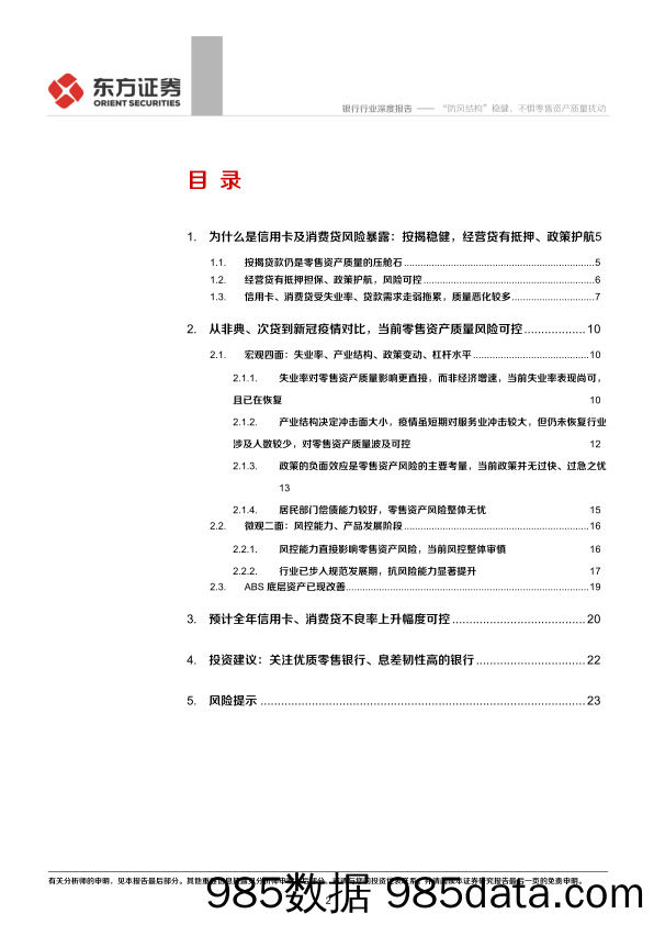 【零售-研报】银行业资产质量专题（二）：“防风结构”稳健，不惧零售资产质量扰动-20200618-东方证券插图1