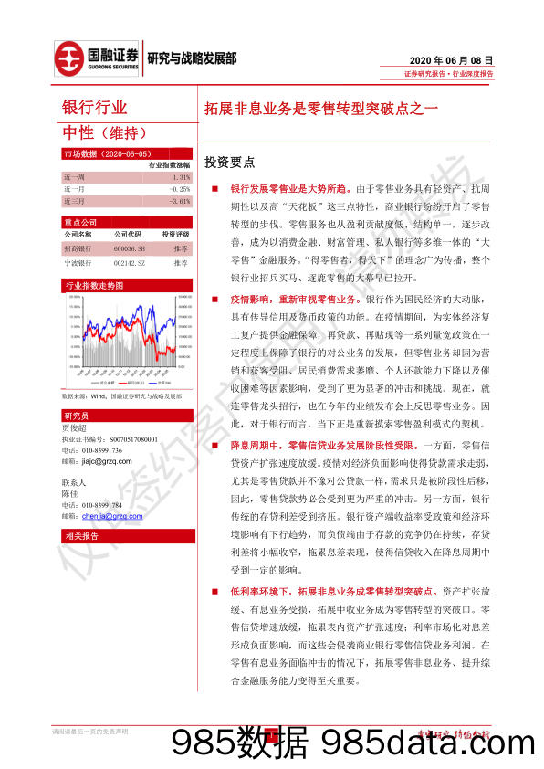 【零售-研报】银行业：拓展非息业务是零售转型突破点之一-20200608-国融证券