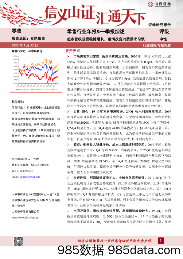 【零售-研报】零售行业2019年年报-2020年一季报综述：超市营收规模稳健增长，疫情改变消费需求习惯-20200512-山西证券