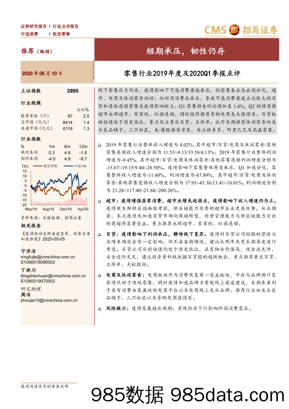 【零售-研报】零售行业2019年度及2020Q1季报点评：短期承压，韧性仍存-20200510-招商证券