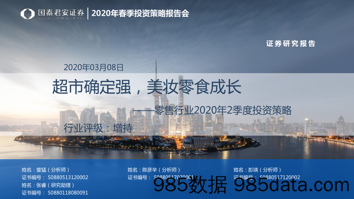 【零售-研报】零售行业2020年2季度投资策略：超市确定强，美妆零食成长-20200308-国泰君安