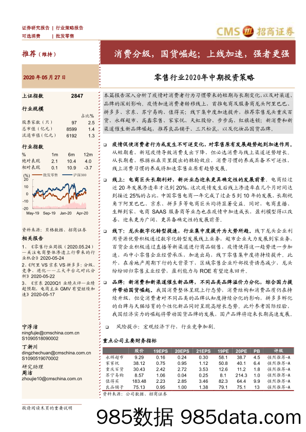 【零售-研报】零售行业2020年中期投资策略：消费分级，国货崛起；上线加速，强者更强-20200527-招商证券