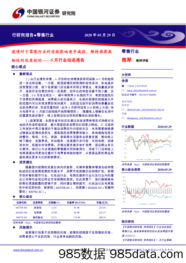 【零售-研报】零售行业5月行业动态报告：疫情对于零售行业的消极影响逐步减弱，维持推荐高韧性的优质标的-20200529-银河证券