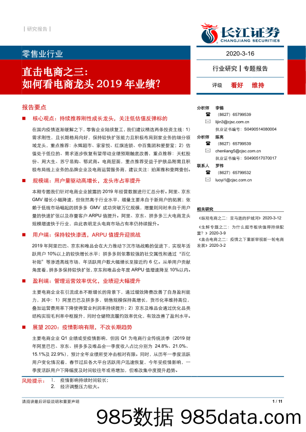 【零售-研报】零售行业直击电商之三：如何看电商龙头2019年业绩？-20200316-长江证券