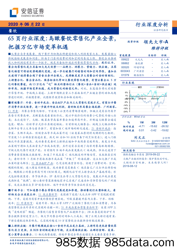 【零售-研报】餐饮行业：65页行业深度，鸟瞰餐饮零售化产业全景，把握万亿市场变革机遇-20200622-安信证券