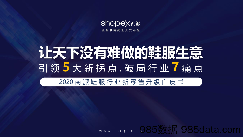 【零售市场研报】2020 商 派 鞋 服 行 业 新 零 售 升 级 白 皮 书