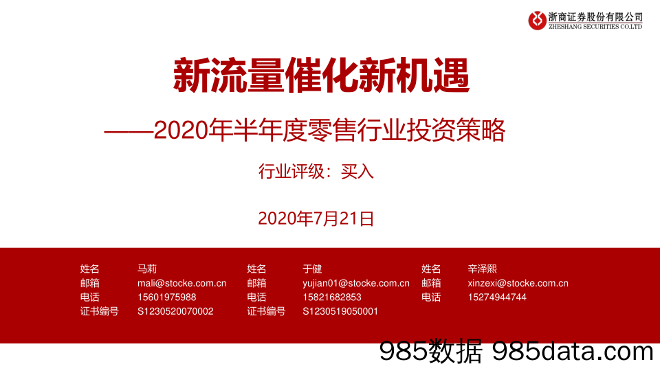 【零售市场研报】2020年半年度零售行业投资策略：新流量催化新机遇-20200721-浙商证券