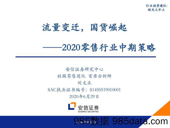 【零售市场研报】2020零售行业中期策略：流量变迁，国货崛起-20200629-安信证券