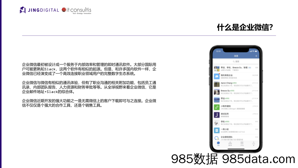 【零售市场研报】JINGDIGITAL-零售行业应用企业微信策略-2020.3插图5