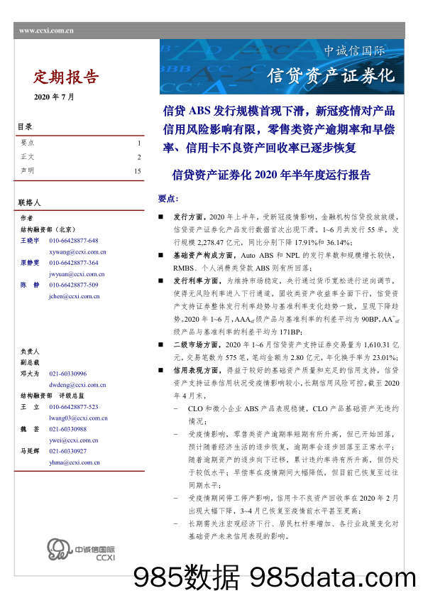 【零售市场研报】信贷资产证券化2020年半年度运行报告：信贷ABS发行规模首现下滑，新冠疫情对产品信用风险影响有限，零售类资产逾期率和早偿率、信用卡不良资产回收率已逐步恢复-20200708-中诚信