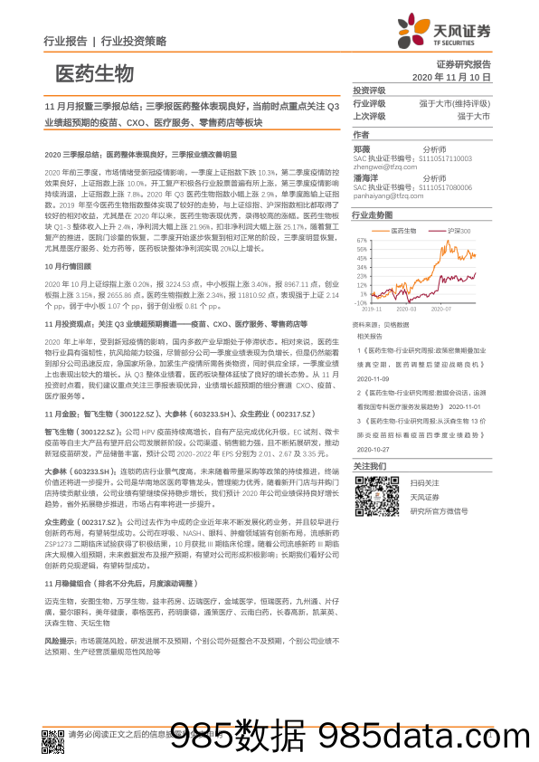 【零售市场研报】医药生物行业11月月报暨三季报总结：三季报医药整体表现良好，当前时点重点关注Q3业绩超预期的疫苗、CXO、医疗服务、零售药店等板块-20201110-天风证券