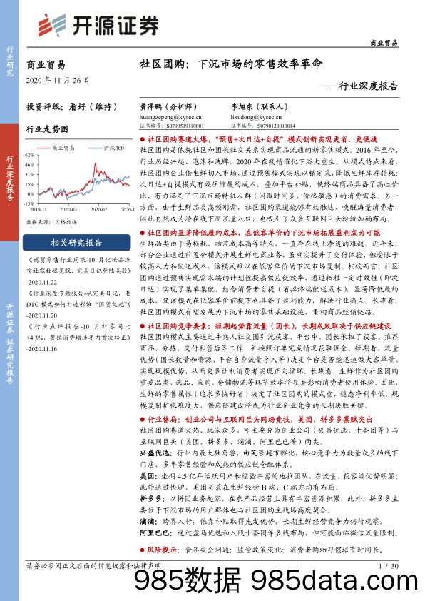 【零售市场研报】商业贸易行业深度报告：社区团购，下沉市场的零售效率革命-20201126-开源证券