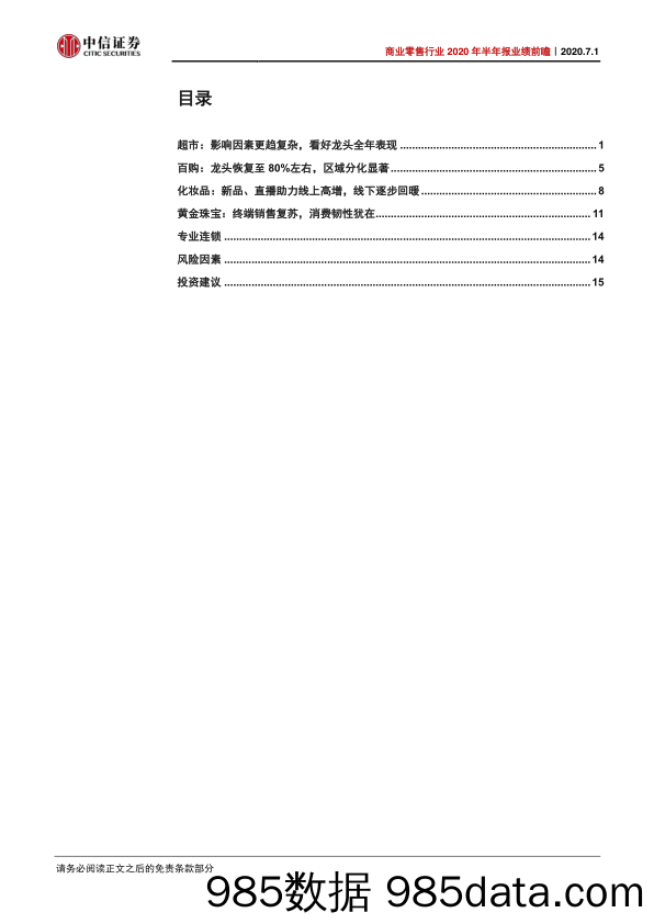 【零售市场研报】商业零售行业2020年半年报业绩前瞻：复苏趋势显著，看好优质龙头-20200701-中信证券插图1