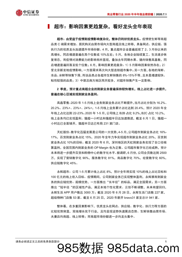 【零售市场研报】商业零售行业2020年半年报业绩前瞻：复苏趋势显著，看好优质龙头-20200701-中信证券插图3