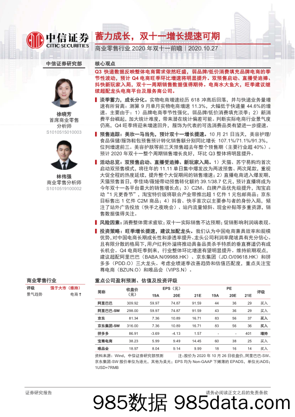 【零售市场研报】商业零售行业2020年双十一前瞻：蓄力成长，双十一增长提速可期-20201027-中信证券