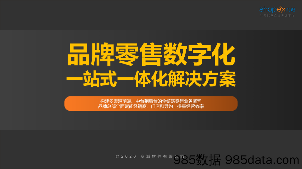 【零售市场研报】商派-品牌零售数字化一站式解决方案-2020.11