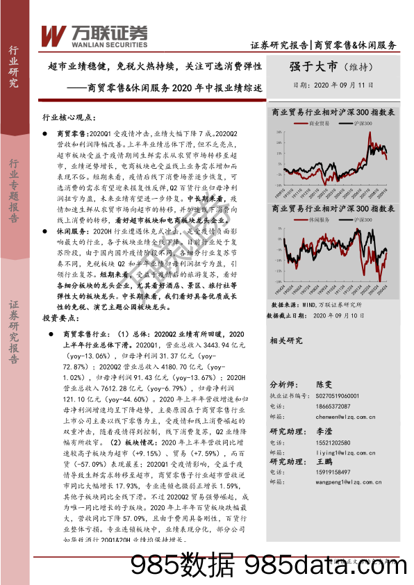 【零售市场研报】商贸零售-休闲服务行业2020年中报业绩综述：超市业绩稳健，免税火热持续，关注可选消费弹性-20200911-万联证券