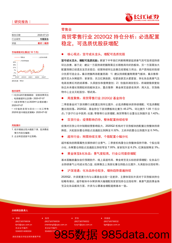 【零售市场研报】商贸零售行业2020Q2持仓分析：必选配置稳定，可选质优股获增配