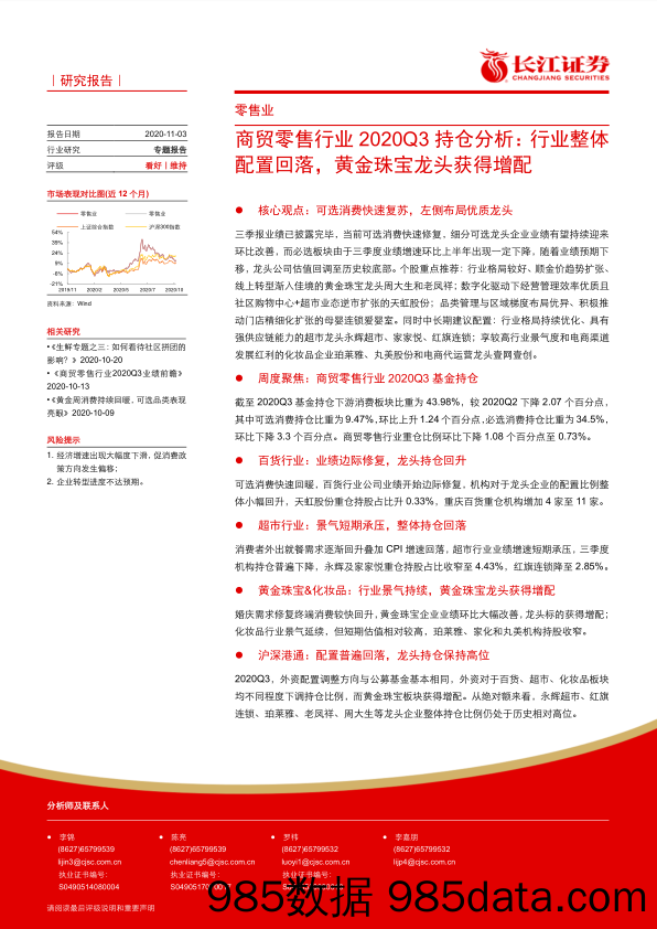 【零售市场研报】商贸零售行业2020Q3持仓分析：行业整体配置回落，黄金珠宝龙头获得增配-20201103-长江证券