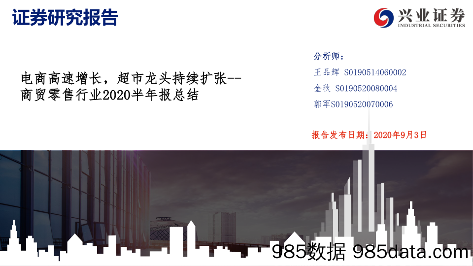 【零售市场研报】商贸零售行业2020半年报总结：电商高速增长，超市龙头持续扩张-20200903-兴业证券