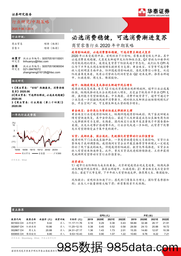 【零售市场研报】商贸零售行业2020年中期策略：必选消费稳健，可选消费渐进复苏-20200629-华泰证券