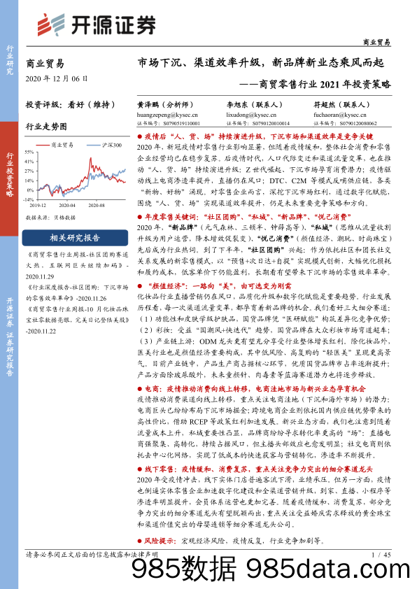 【零售市场研报】商贸零售行业2021年投资策略：市场下沉、渠道效率升级，新品牌新业态乘风而起-开源证券-202012