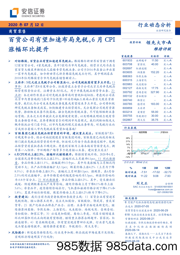 【零售市场研报】商贸零售行业动态分析：百货公司有望加速布局免税，6月CPI涨幅环比提升-20200712-安信证券