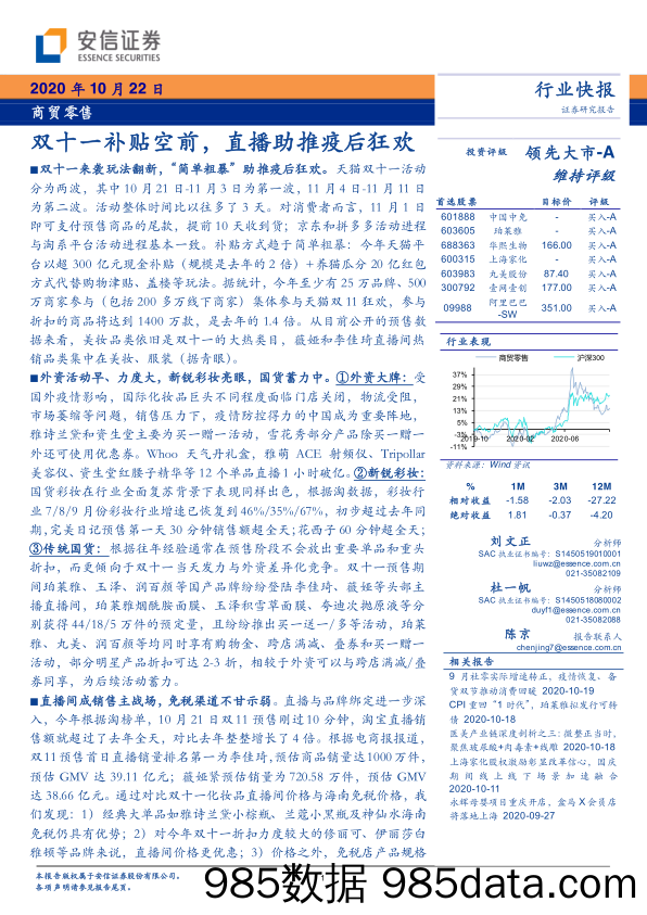 【零售市场研报】商贸零售行业快报：双十一补贴空前，直播助推疫后狂欢-20201022-安信证券