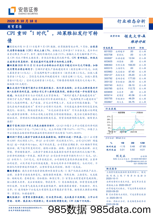 【零售市场研报】商贸零售行业：CPI重回“1时代”，珀莱雅拟发行可转债-20201018-安信证券