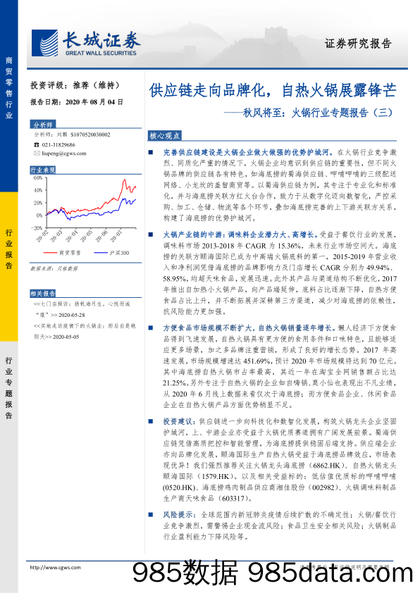 【零售市场研报】商贸零售行业：秋风将至，火锅行业专题报告（三），供应链走向品牌化，自热火锅展露锋芒-20200804-长城证券插图