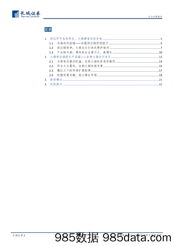 【零售市场研报】商贸零售行业：秋风将至，火锅行业专题报告（三），供应链走向品牌化，自热火锅展露锋芒-20200804-长城证券插图1