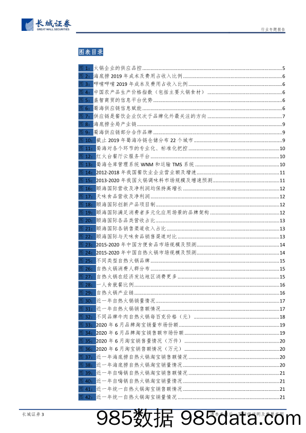 【零售市场研报】商贸零售行业：秋风将至，火锅行业专题报告（三），供应链走向品牌化，自热火锅展露锋芒-20200804-长城证券插图2