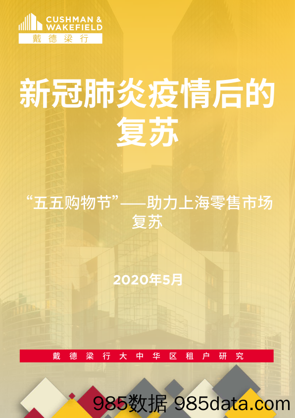 【零售市场研报】戴德梁行-新冠肺炎疫情后的复苏 11 —“ 五五购物节”——助力上海零售市场复苏-2020.5