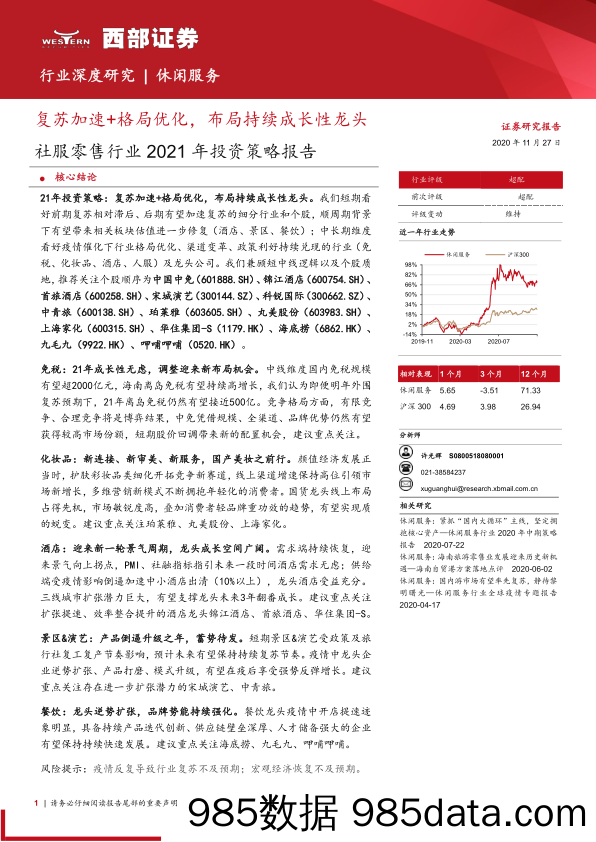 【零售市场研报】社服零售行业2021年投资策略报告：复苏加速+格局优化，布局持续成长性龙头-20201127-西部证券