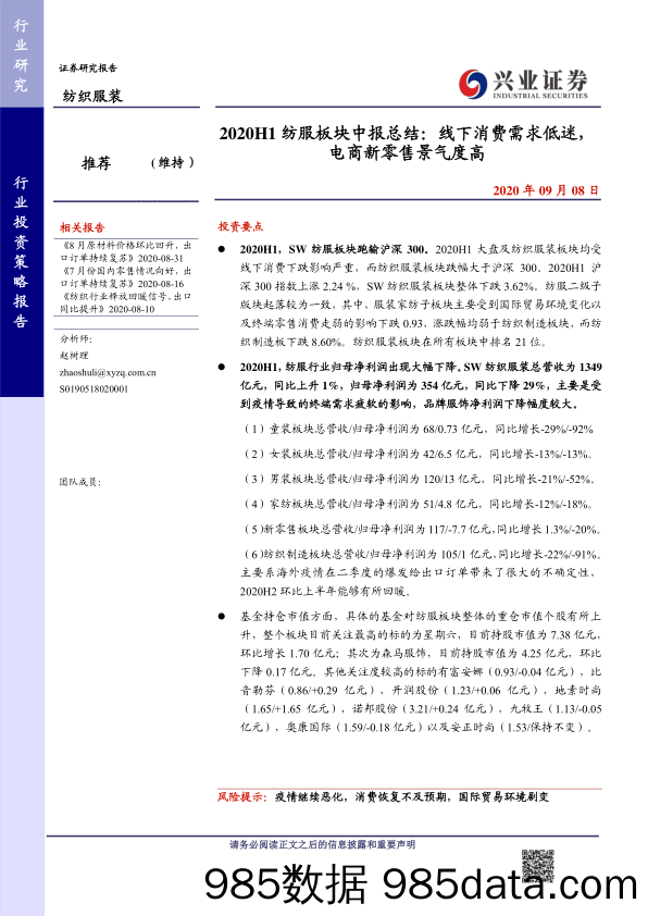 【零售市场研报】纺织服装行业2020H1纺服板块中报总结：线下消费需求低迷，电商新零售景气度高-20200908-兴业证券