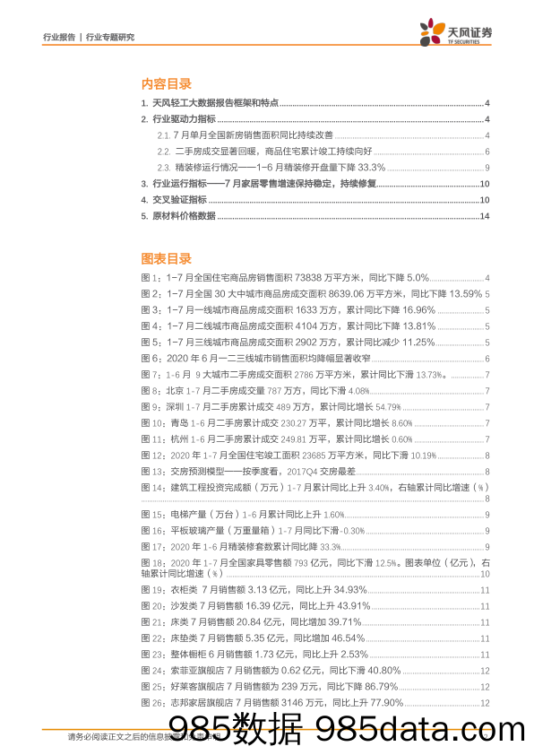 【零售市场研报】轻工制造行业家居板块数据跟踪报告第2020年第六期：7月家具零售持续修复，维持全年竣工回暖判断-20200815-天风证券插图1