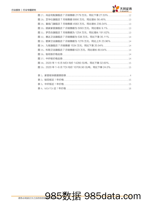 【零售市场研报】轻工制造行业家居板块数据跟踪报告第2020年第六期：7月家具零售持续修复，维持全年竣工回暖判断-20200815-天风证券插图2