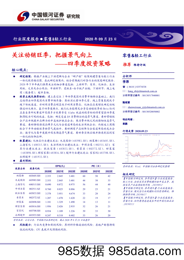 【零售市场研报】零售_轻工行业四季度投资策略：关注动销旺季，把握景气向上-20200923-银河证券