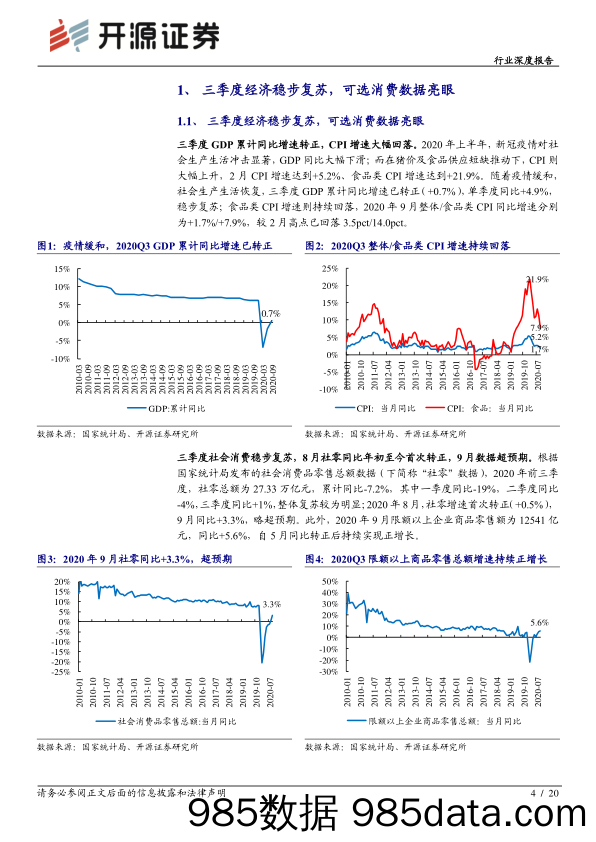 【零售市场研报】零售行业2020年三季报综述：超市收入承压，化妆品和黄金珠宝复苏强劲-20201102-开源证券插图3