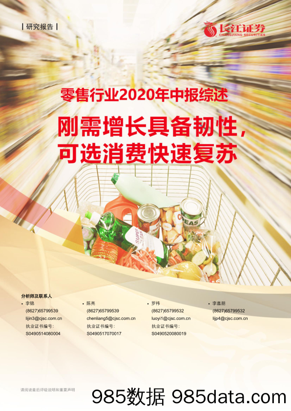 【零售市场研报】零售行业2020年中报综述：刚需增长具备韧性，可选消费快速复苏-20200904-长江证券