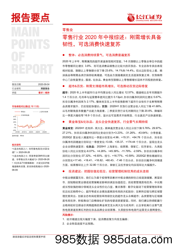 【零售市场研报】零售行业2020年中报综述：刚需增长具备韧性，可选消费快速复苏-20200904-长江证券插图1