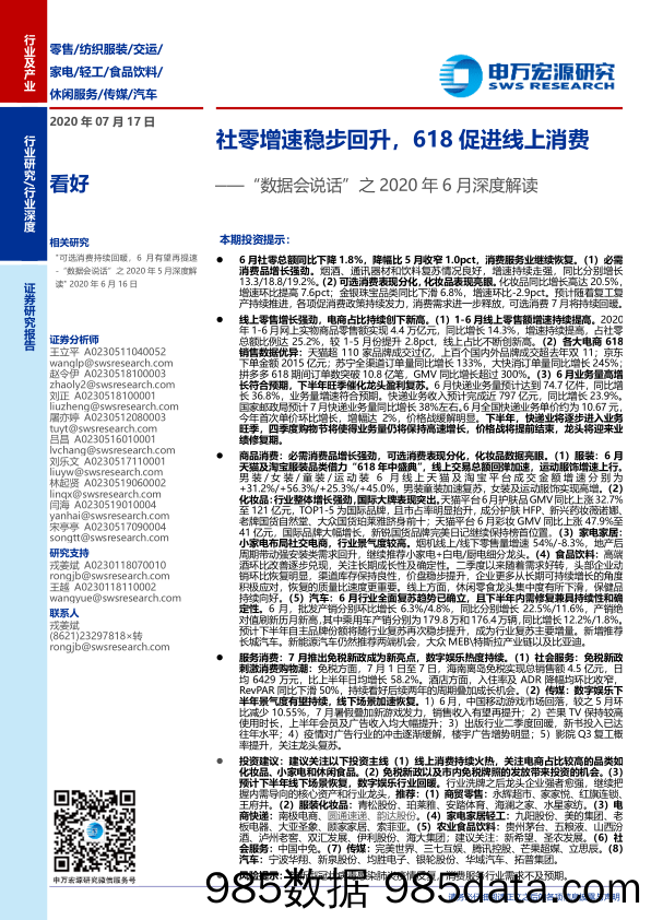 【零售市场研报】零售行业“数据会说话”之2020年6月深度解读：社零增速稳步回升，618促进线上消费-20200717-申万宏源插图