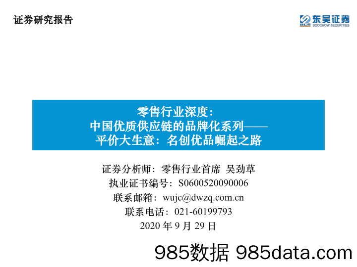 【零售市场研报】零售行业深度：中国优质供应链的品牌化系列，平价大生意，名创优品崛起之路-20200929-东吴证券