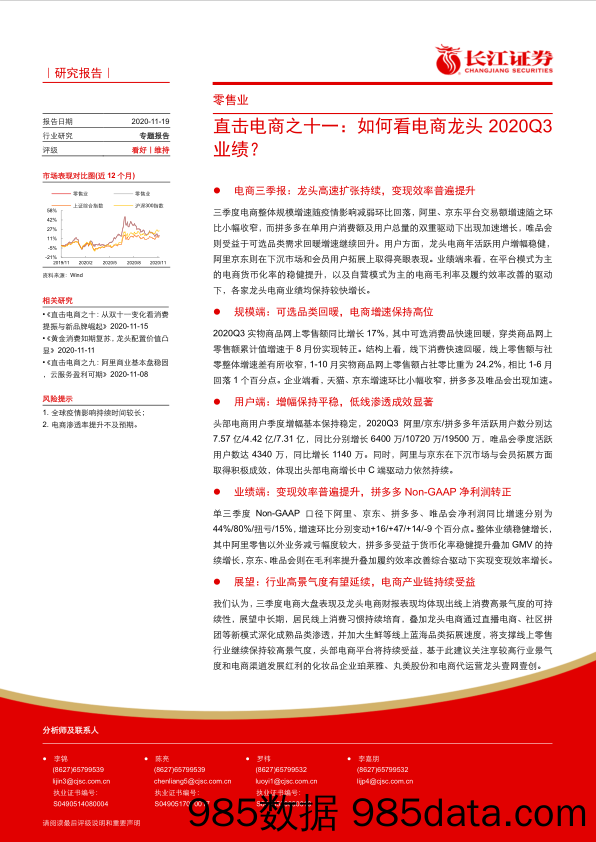 【零售市场研报】零售行业直击电商之十一：如何看电商龙头2020Q3业绩？-20201119-长江证券